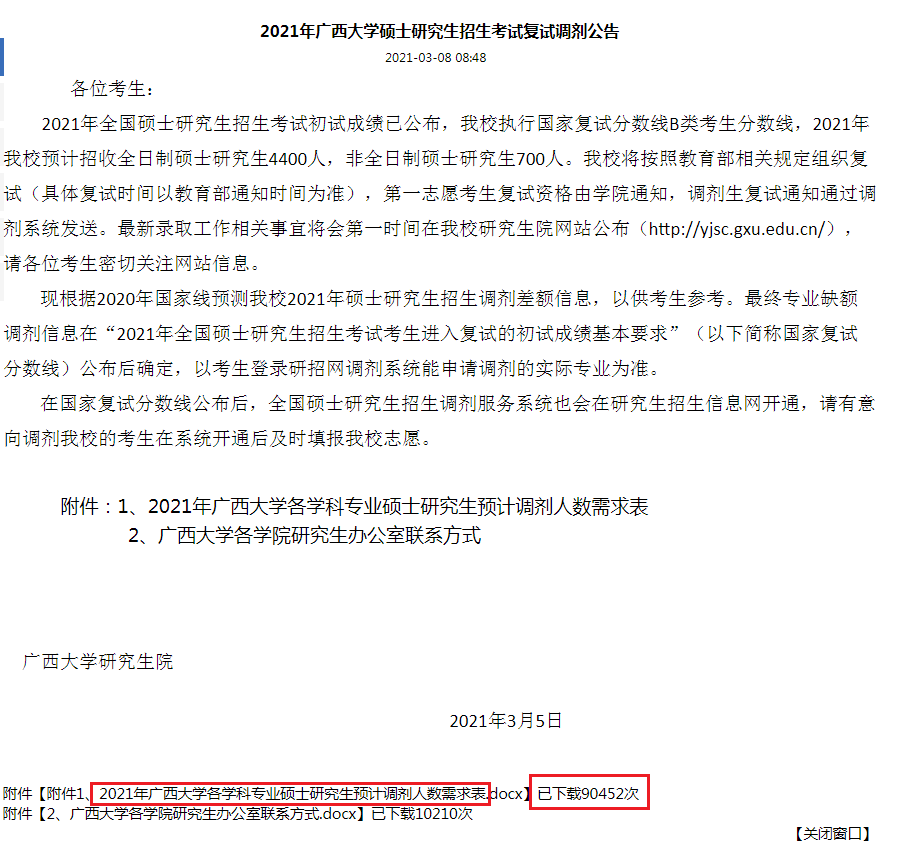 2021年广西大学硕士研究生招生考试复试调剂公告-广西大学研究生院.