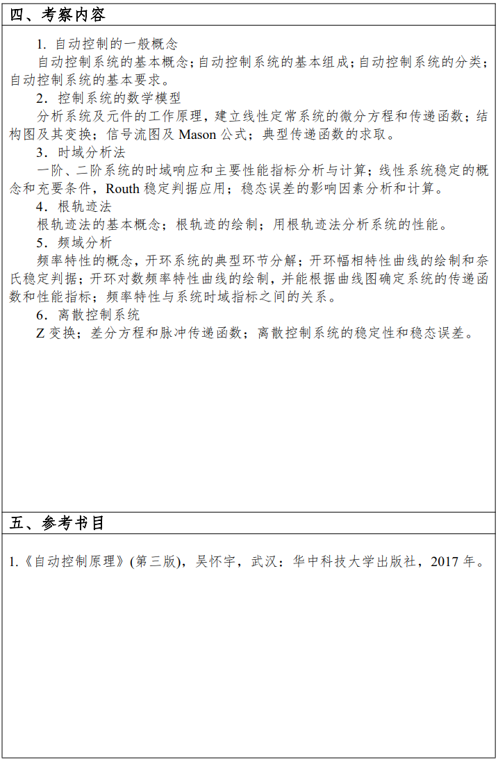 江汉大学2022年硕士研究生807自动控制原理考试大纲