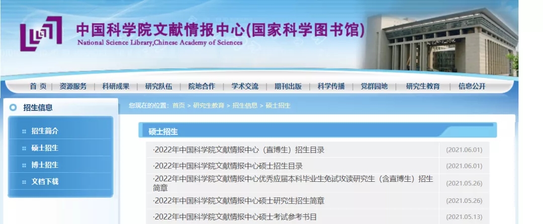 中国科学院（文献情报中心）2022考研招生简章