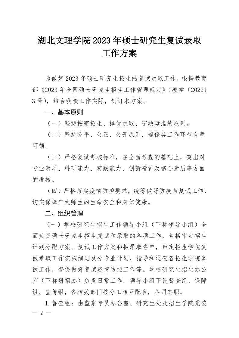 2023年湖北文理学院硕士研究生复试录取工作方案