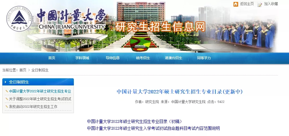 中国计量大学2022考研招生简章
