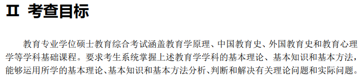 2024年全国硕士研究生招生考试《教育综合考试大纲》正式公布