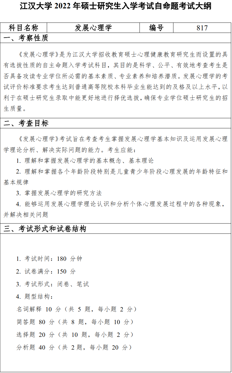 江汉大学2022年硕士研究生817发展心理学考试大纲