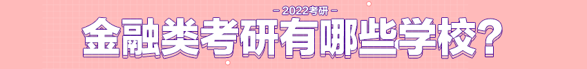 2022考研金融类考研有哪些学校可以选择？