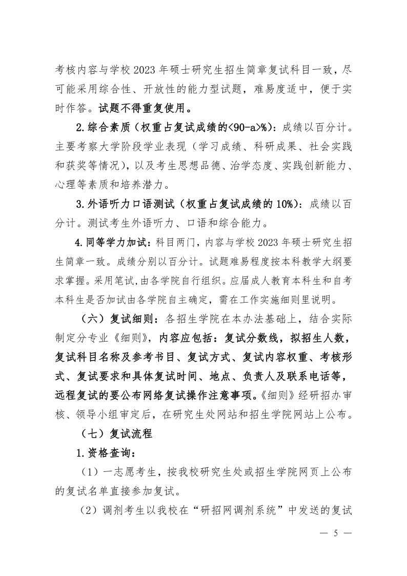 2023年湖北文理学院硕士研究生复试录取工作方案