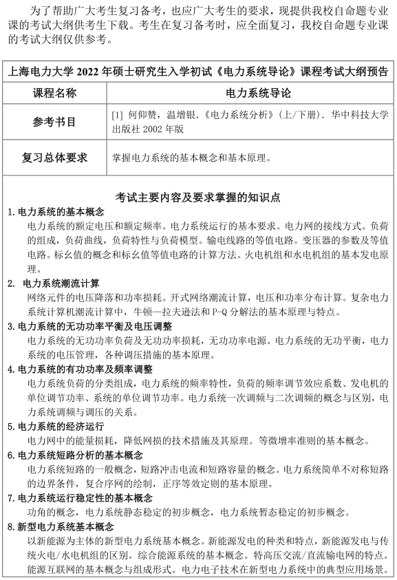 上海电力大学812《电力系统导论》考试大纲预告2022_1.png