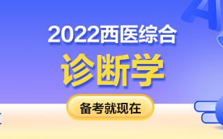 2022西医综合考研知识点：诊断学