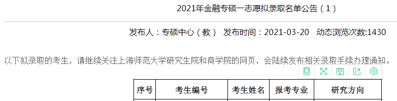 上海师范大学拟录取名单.png