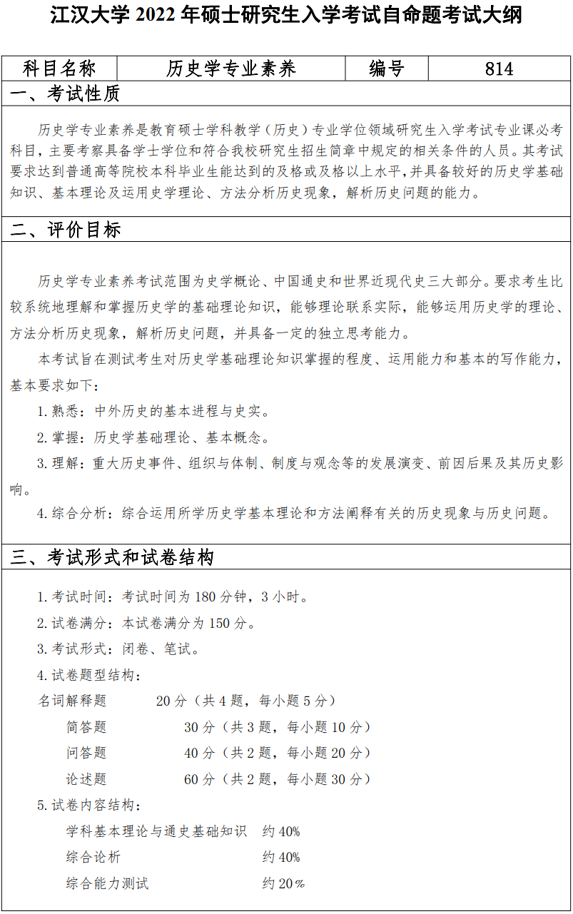 江汉大学2022年硕士研究生814历史学专业素养考试大纲