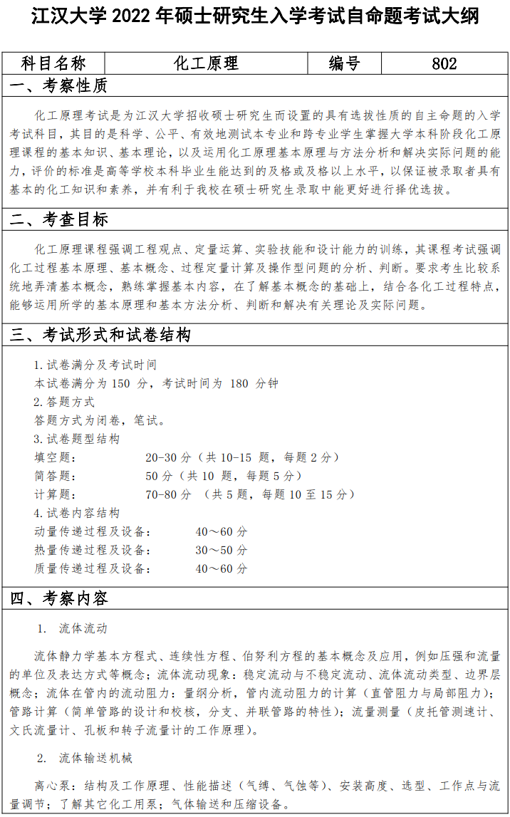 江汉大学2022年硕士研究生802化工原理考试大纲