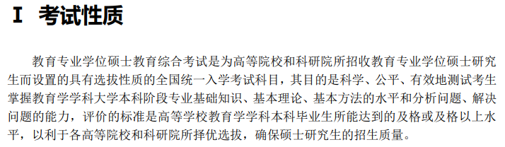 2024年全国硕士研究生招生考试《教育综合考试大纲》正式公布