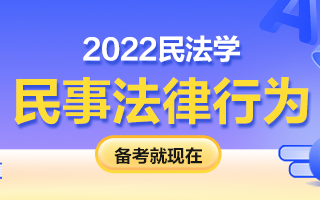 2022年考研民法學知識點：民事法律行為