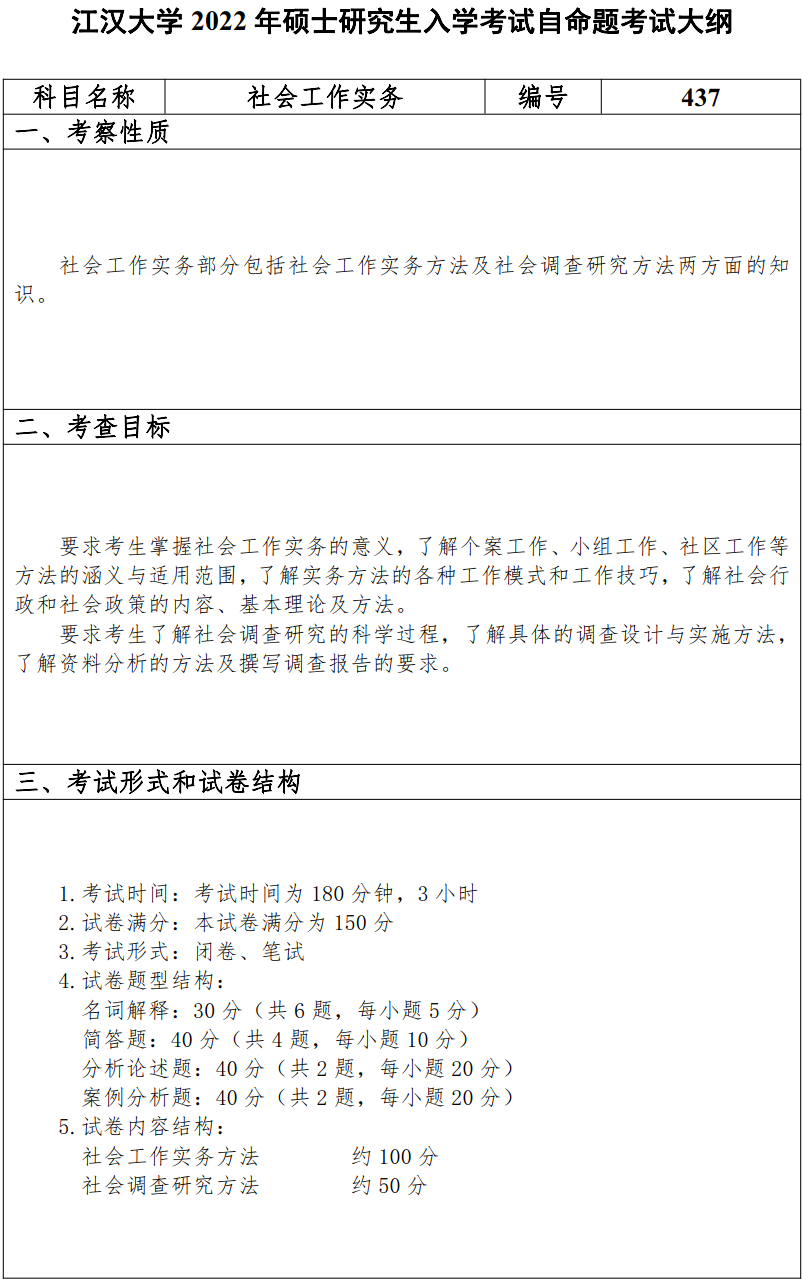 江汉大学2022年硕士研究生437社会工作实务考试大纲