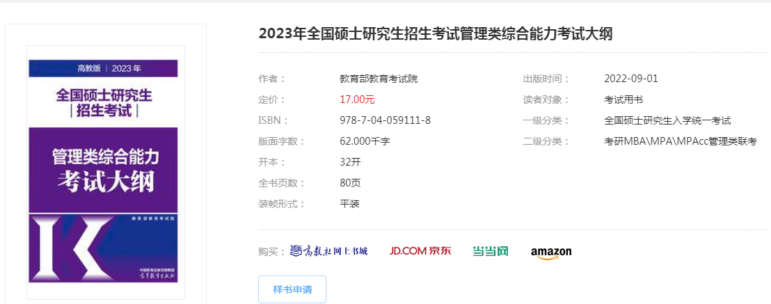 2023年全國碩士研究生招生考試管理類綜合能力考試大綱已公布