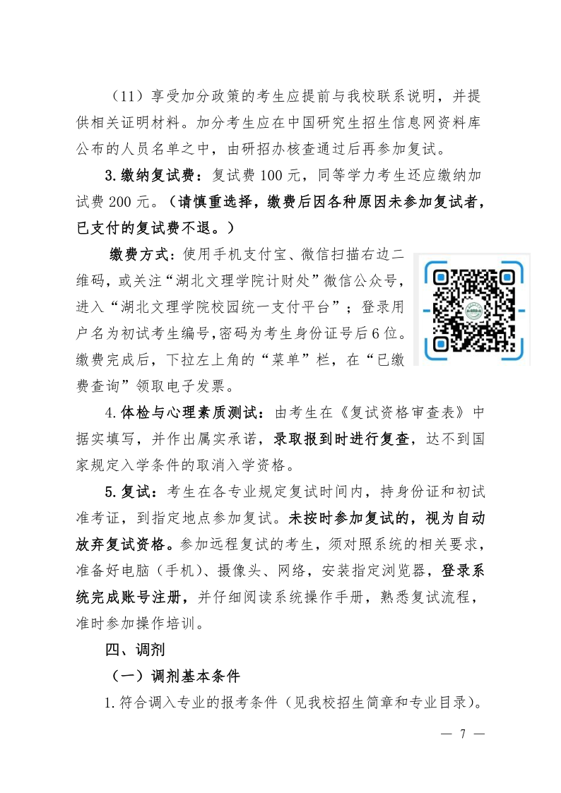 2023年湖北文理学院硕士研究生复试录取工作方案
