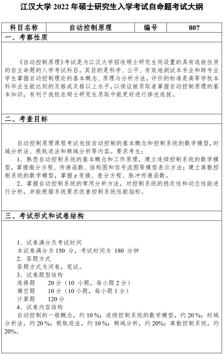 江汉大学2022年硕士研究生807自动控制原理考试大纲