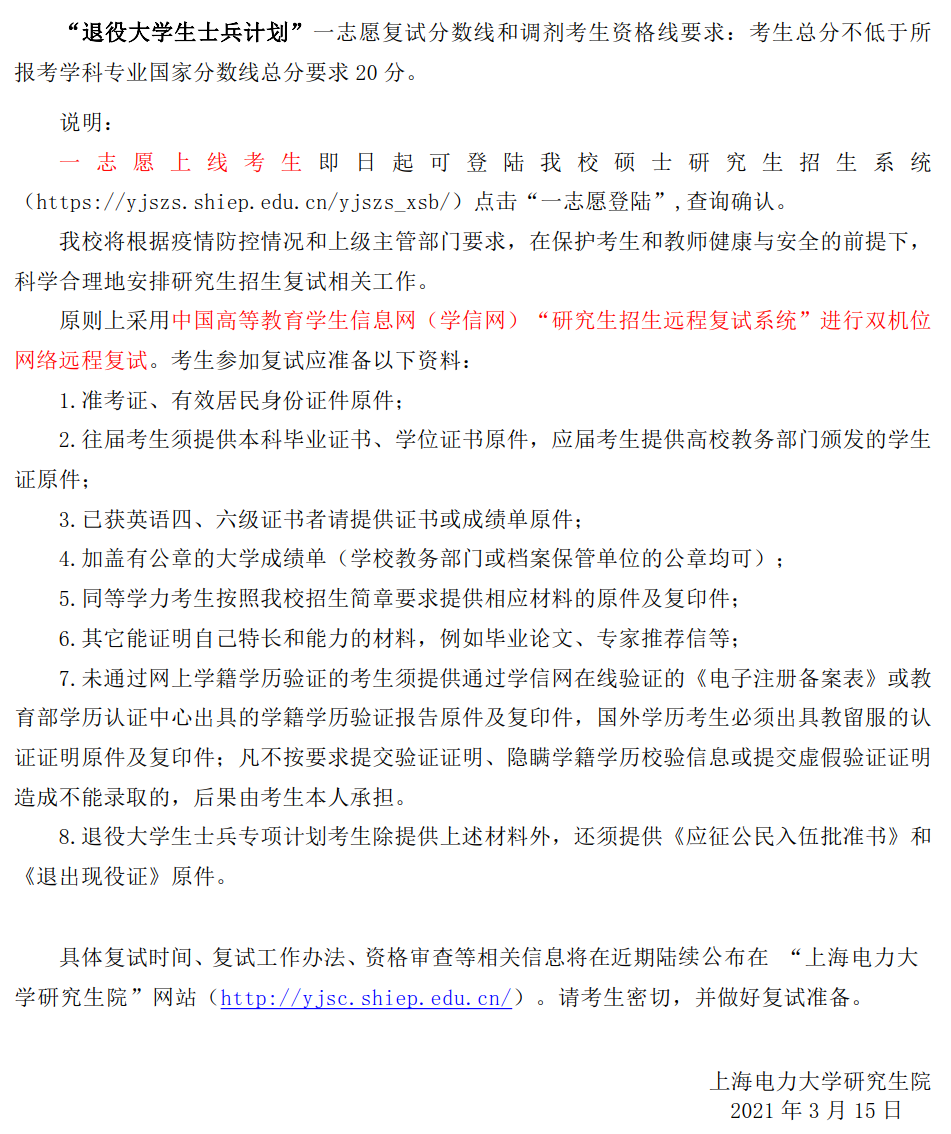 2021年硕士研究生复试分数线公布：上海电力大学
