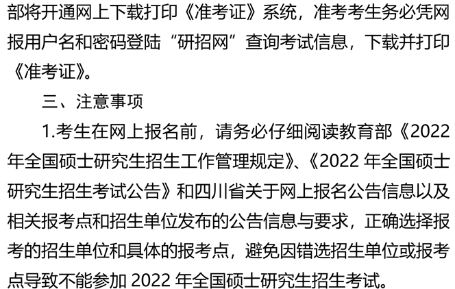 2022年四川省全国硕士研究生招生考试网上报名公告