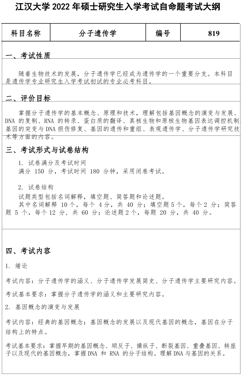 江汉大学2022年硕士研究生819分子遗传学考试大纲
