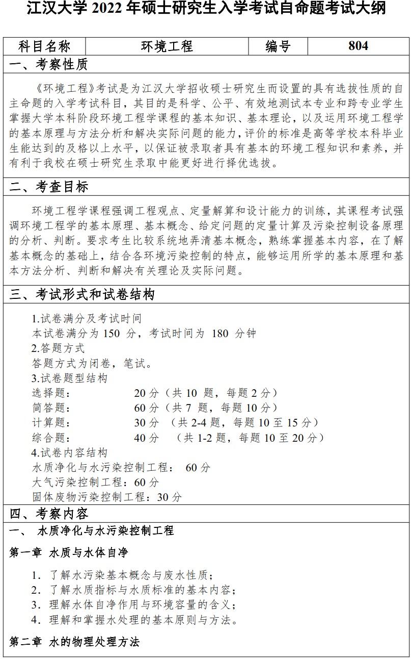 江汉大学2022年硕士研究生805环境监测考试大纲