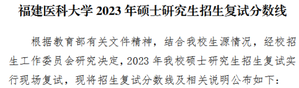 2023年福建醫(yī)科大學(xué)碩士研究生招生復(fù)試分?jǐn)?shù)線