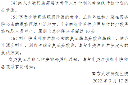 2022年南京大学硕士研究生复试基本分数线