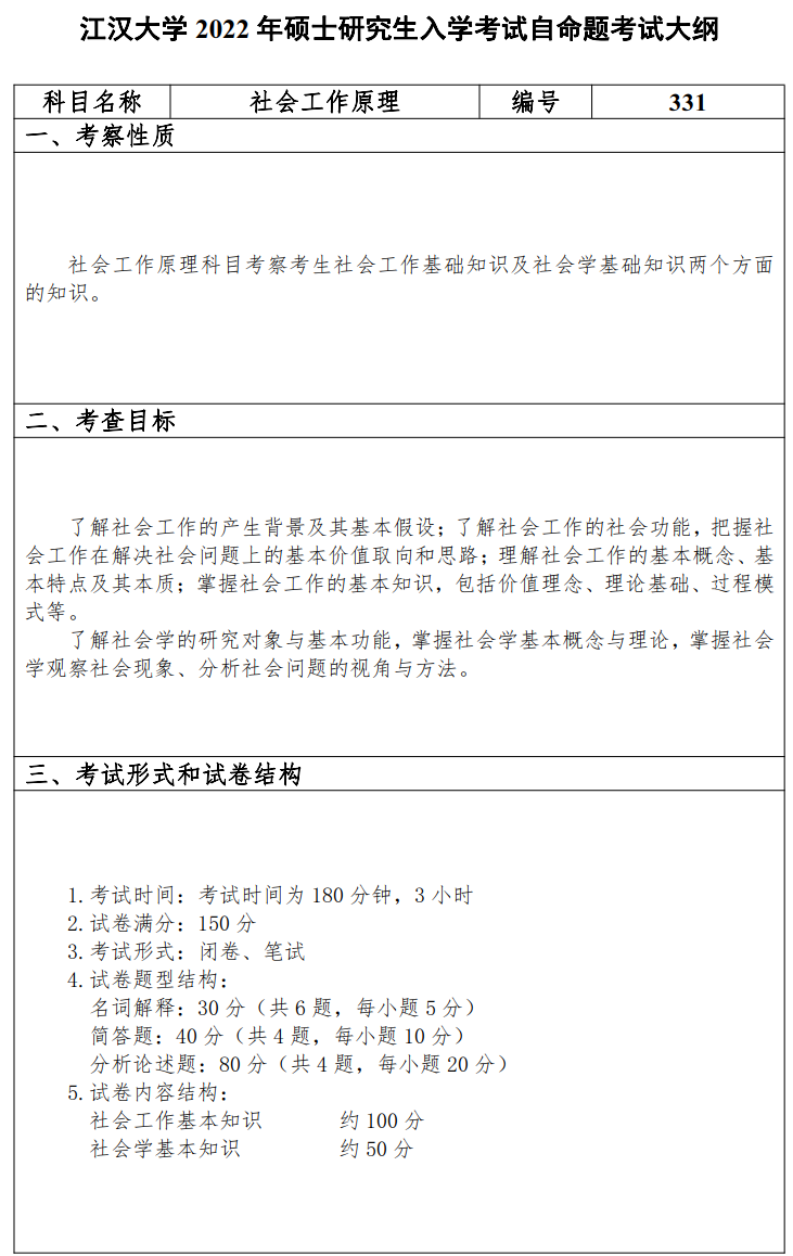 江汉大学2022年硕士研究生331社会工作原理考试大纲