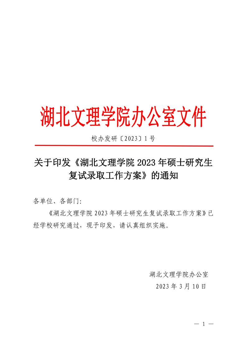 2023年湖北文理学院硕士研究生复试录取工作方案