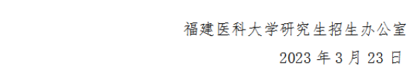 2023年福建醫(yī)科大學(xué)碩士研究生招生復(fù)試分?jǐn)?shù)線g